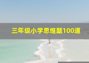 三年级小学思维题100道