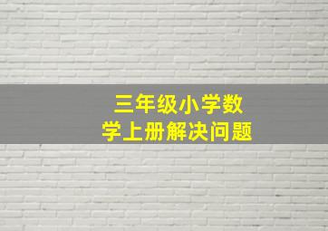 三年级小学数学上册解决问题