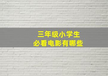 三年级小学生必看电影有哪些