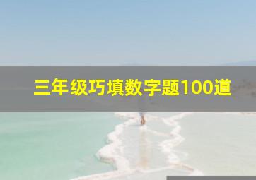 三年级巧填数字题100道