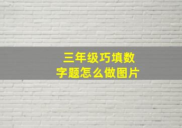 三年级巧填数字题怎么做图片