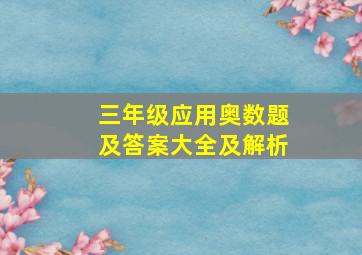 三年级应用奥数题及答案大全及解析