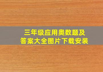 三年级应用奥数题及答案大全图片下载安装