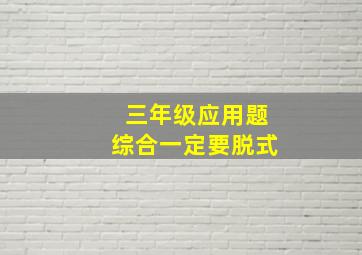 三年级应用题综合一定要脱式