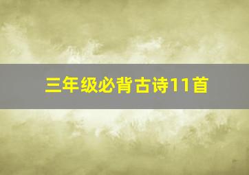 三年级必背古诗11首