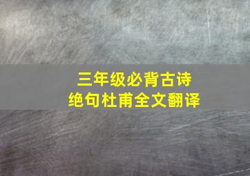 三年级必背古诗绝句杜甫全文翻译