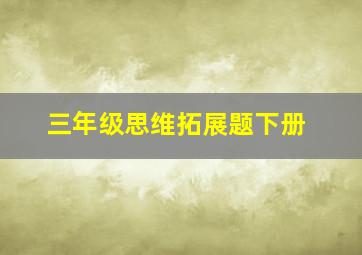 三年级思维拓展题下册