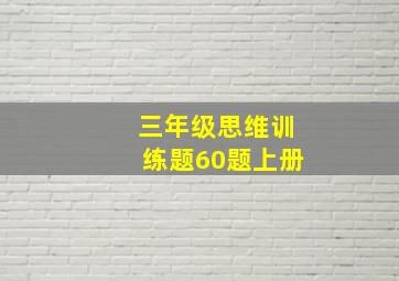 三年级思维训练题60题上册