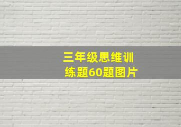 三年级思维训练题60题图片