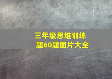 三年级思维训练题60题图片大全