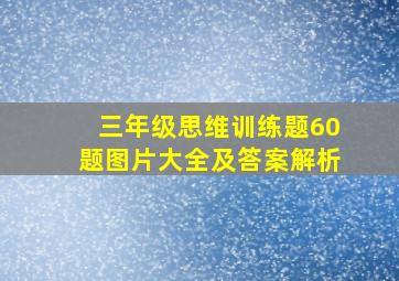 三年级思维训练题60题图片大全及答案解析