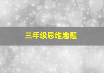 三年级思维趣题