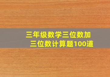 三年级数学三位数加三位数计算题100道