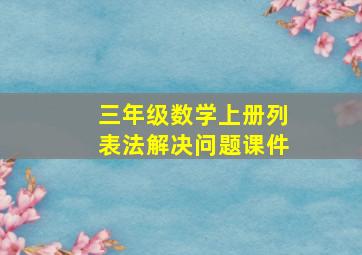 三年级数学上册列表法解决问题课件