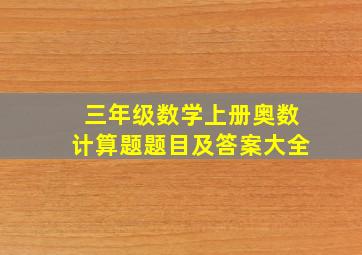 三年级数学上册奥数计算题题目及答案大全