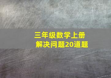 三年级数学上册解决问题20道题