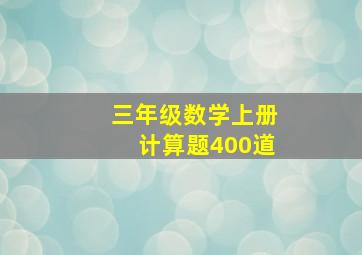 三年级数学上册计算题400道