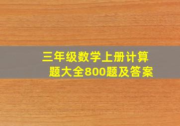 三年级数学上册计算题大全800题及答案