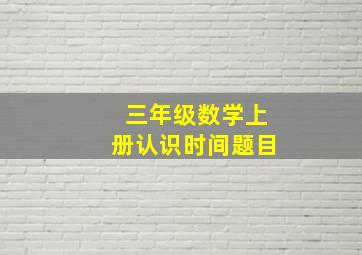 三年级数学上册认识时间题目