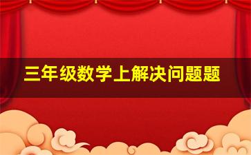 三年级数学上解决问题题