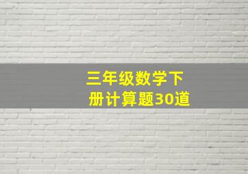 三年级数学下册计算题30道