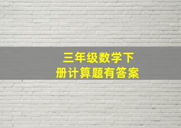 三年级数学下册计算题有答案