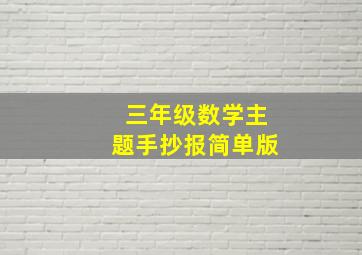 三年级数学主题手抄报简单版