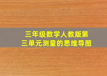 三年级数学人教版第三单元测量的思维导图