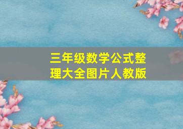 三年级数学公式整理大全图片人教版