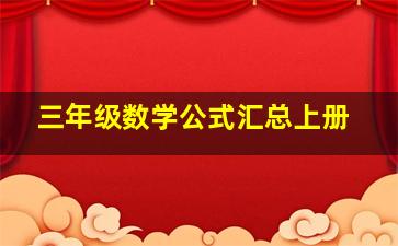 三年级数学公式汇总上册