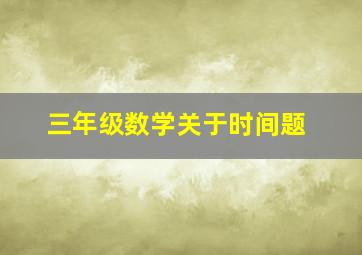 三年级数学关于时间题