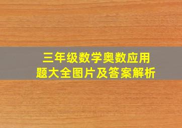 三年级数学奥数应用题大全图片及答案解析