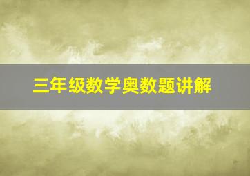 三年级数学奥数题讲解