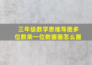 三年级数学思维导图多位数乘一位数画画怎么画