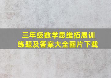 三年级数学思维拓展训练题及答案大全图片下载