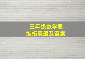 三年级数学思维拓展题及答案