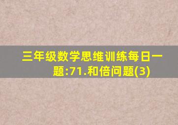 三年级数学思维训练每日一题:71.和倍问题(3)