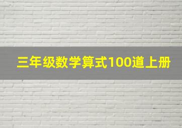 三年级数学算式100道上册