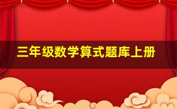 三年级数学算式题库上册