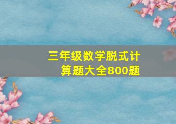 三年级数学脱式计算题大全800题