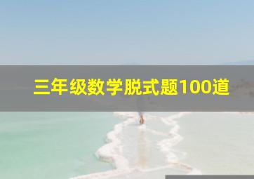 三年级数学脱式题100道