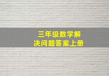 三年级数学解决问题答案上册