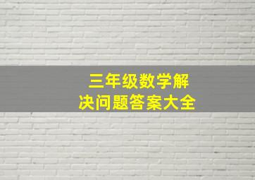 三年级数学解决问题答案大全