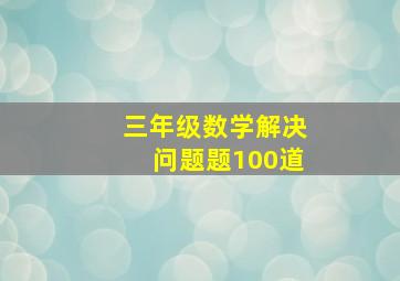 三年级数学解决问题题100道