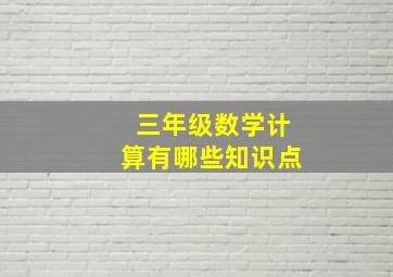 三年级数学计算有哪些知识点