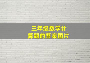 三年级数学计算题的答案图片