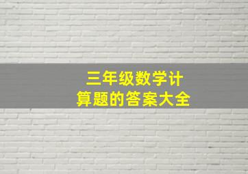 三年级数学计算题的答案大全