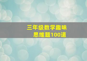 三年级数学趣味思维题100道