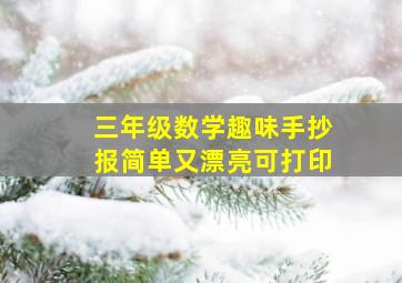 三年级数学趣味手抄报简单又漂亮可打印