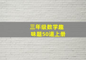 三年级数学趣味题50道上册